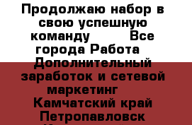 Продолжаю набор в свою успешную команду Avon - Все города Работа » Дополнительный заработок и сетевой маркетинг   . Камчатский край,Петропавловск-Камчатский г.